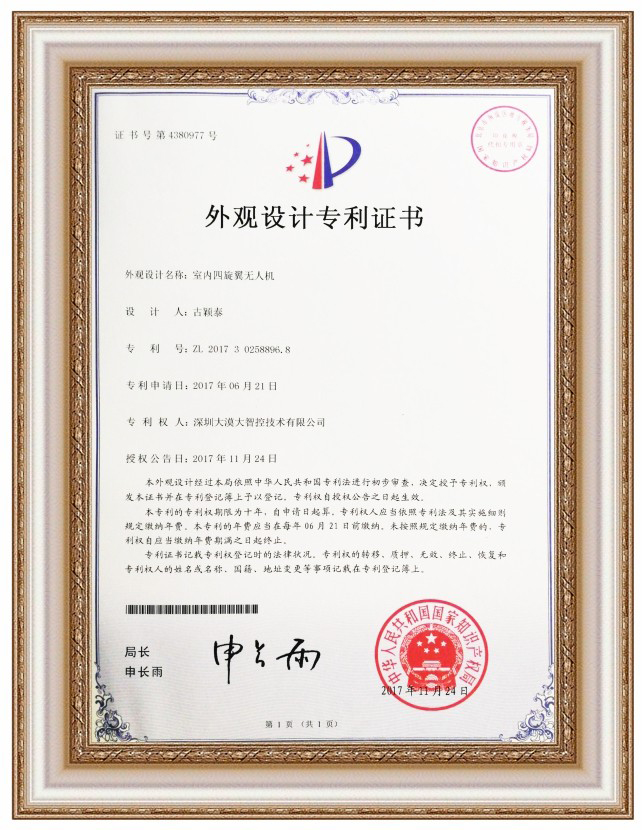 外觀設(shè)計(jì)專利證書