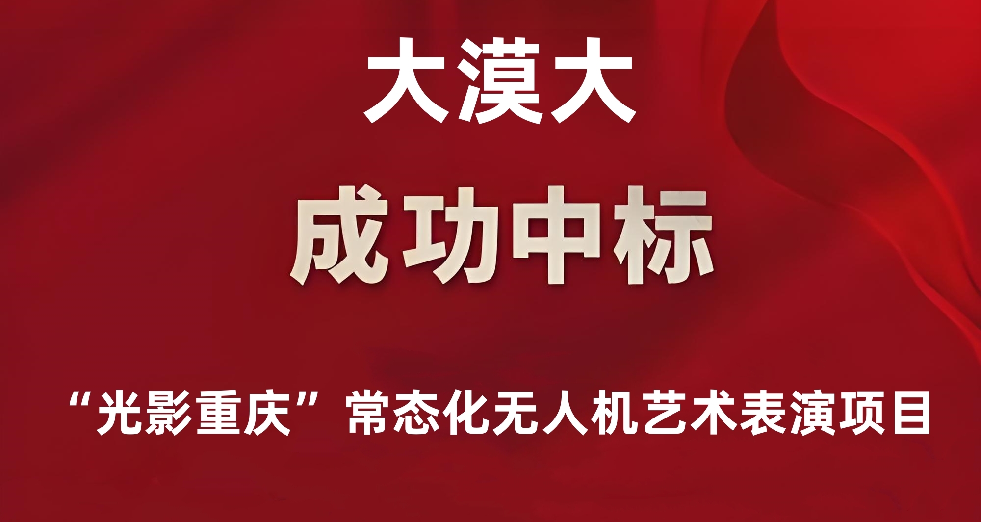 喜訊丨大漠大成功中標&ldquo;光影重慶&rdquo;常態(tài)化無人機藝術(shù)表演項目