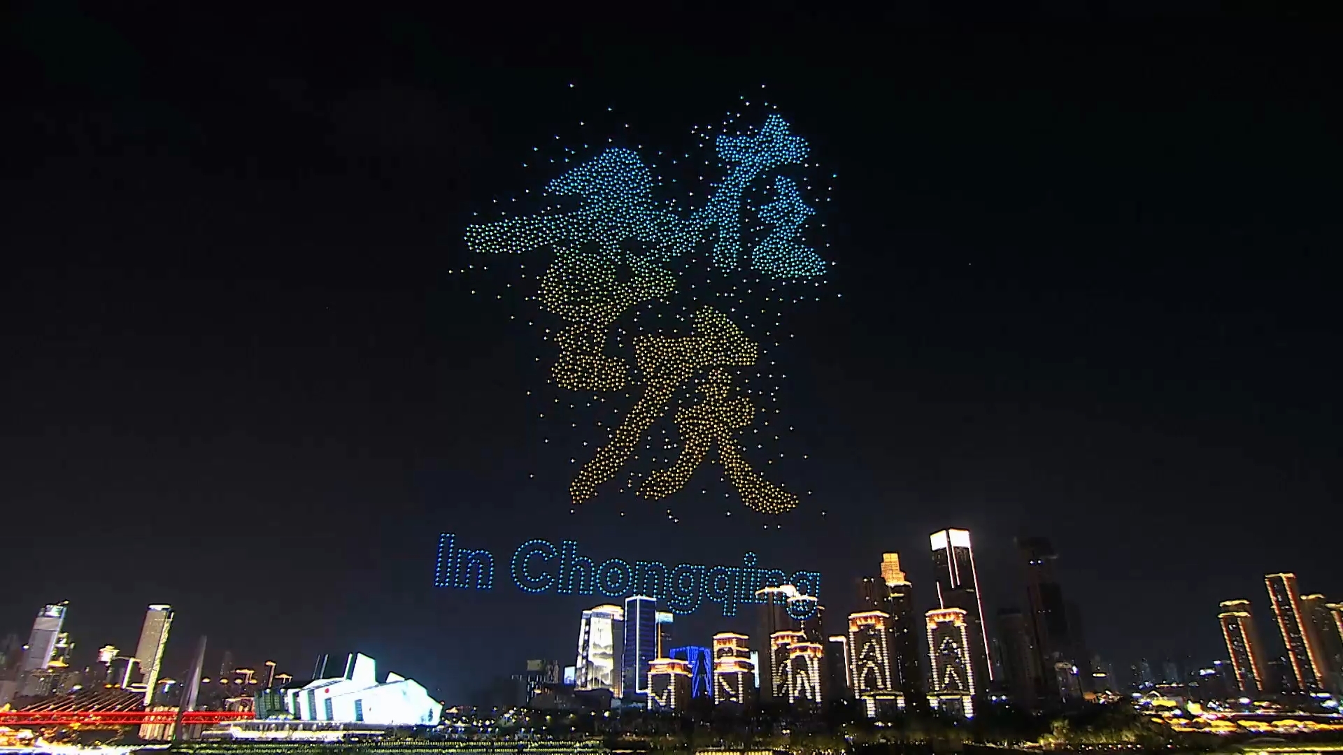 重慶常態(tài)化駐場首戰(zhàn)告捷：10場無人機表演創(chuàng)造15.5億流量神話