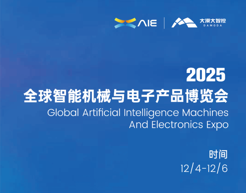 展會預(yù)告丨雙城聯(lián)動，全球共享！2025全球智能機械與電子產(chǎn)品博覽會進入倒計時