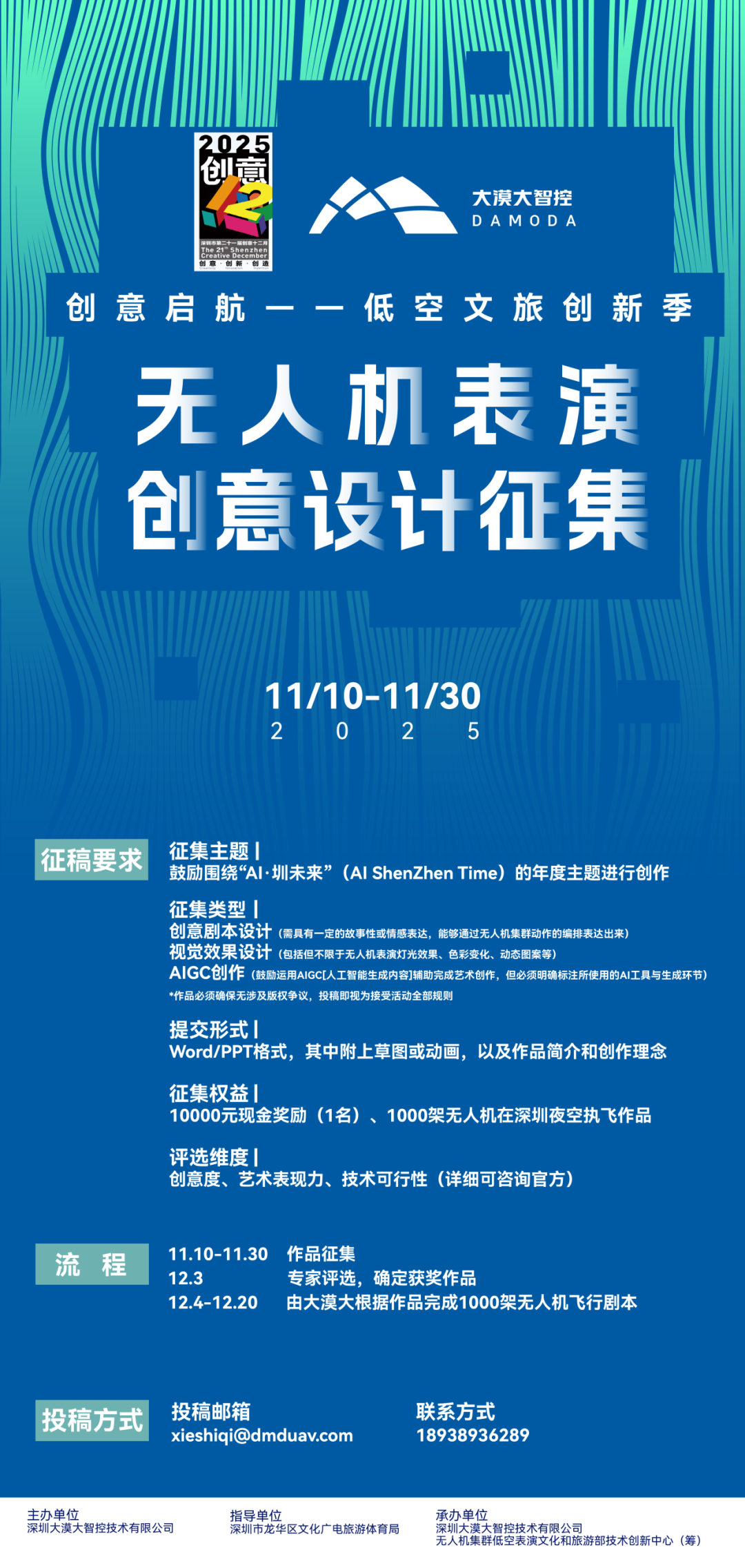 祝賀 | 創(chuàng)意12月無人機表演創(chuàng)意設(shè)計征集活動結(jié)果揭曉！