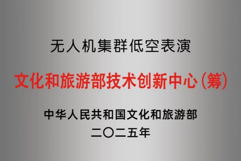 文化和旅游部技術(shù)創(chuàng)新中心（籌）